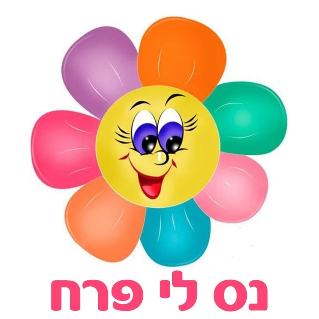 מעון נס לי פרח | טיפול בילדים מגיל חצי שנה עד 3 שנים | למידה מגוונת